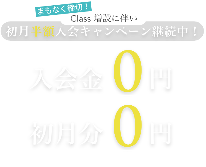 まもなく締切！クラス増設に伴い初月半額入会キャンペーン継続中！入会金0円、初月分0円。