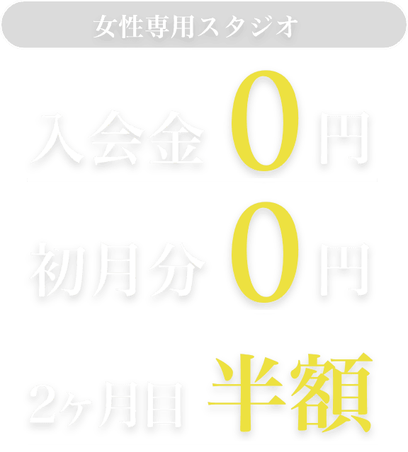 女性専用スタジオ　入会金0円、初月分0円、2ヶ月目半額。